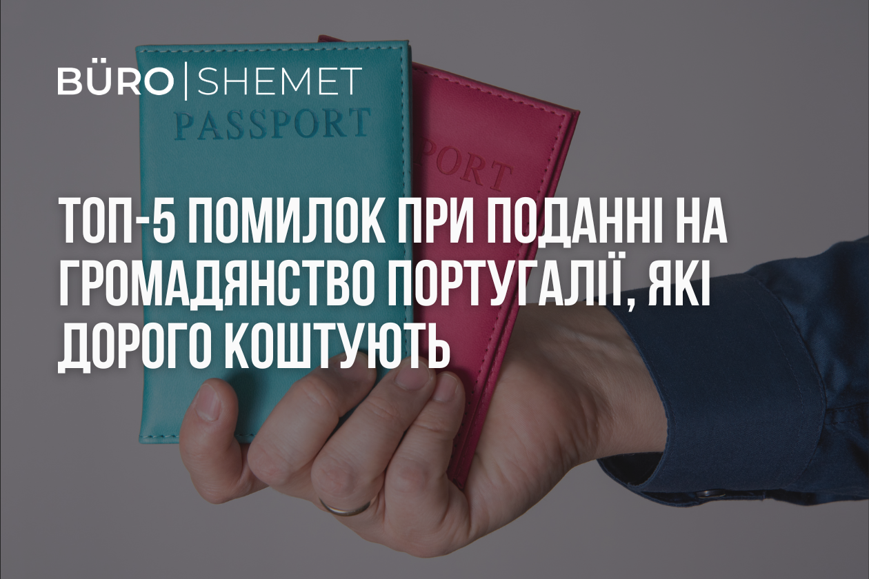 Топ-5 помилок при поданні на громадянство Португалії, які дорого коштують