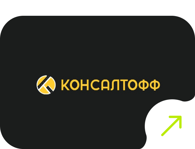 Консалтофф