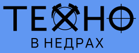 Техно в недрах