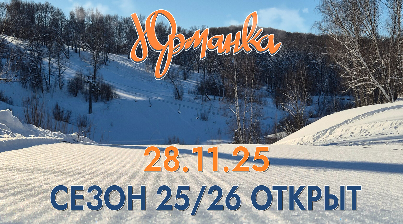 Юрманка: тех открытие