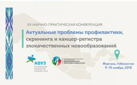 XV научно-практическая конференция онкологов Узбекистана на тему «Актуальные проблемы профилактики, скрининга и канцер-регистра злокачественных новообразований»