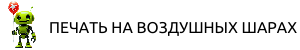  ПЕЧАТЬ НА ВОЗДУШНЫХ ШАРАХ 