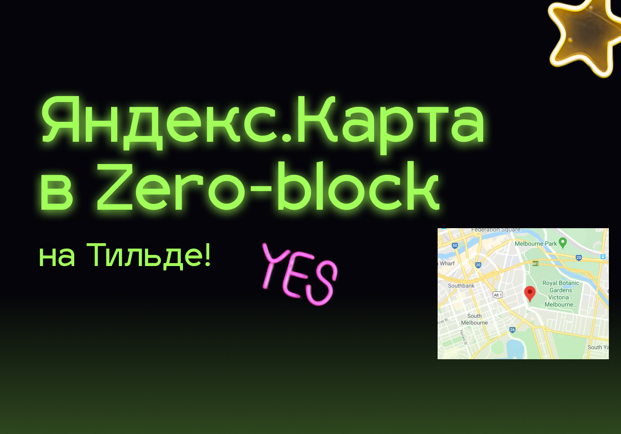 Яндекс Карта в Зеро блоке Тильда | Как добавить Карту на сайт Tilda через  html