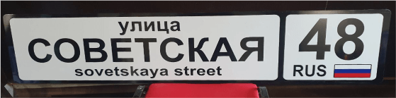 адресная табличка гос номер автомобиля