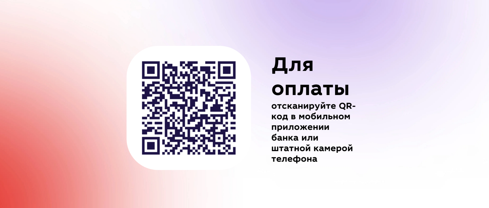QR-код банка