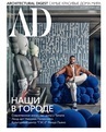 Architectural Digest Russia журнал