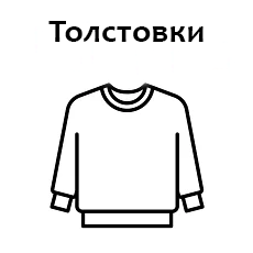 Толстовка