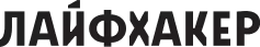 Лайфхакер