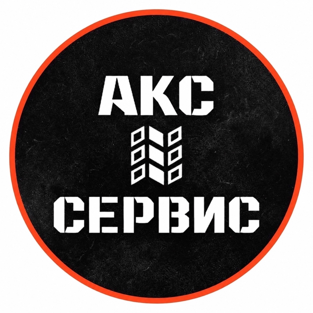 АКС СЕРВИС