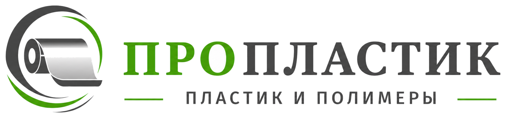 Пропластик и полимеры