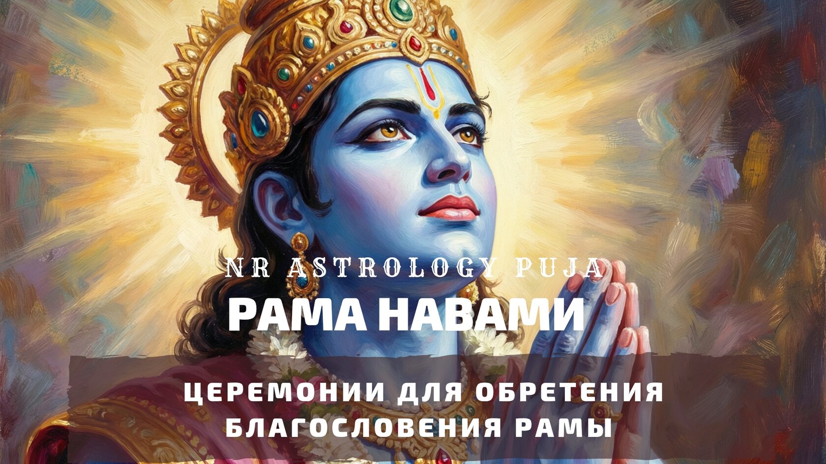 Рама Навами церемония