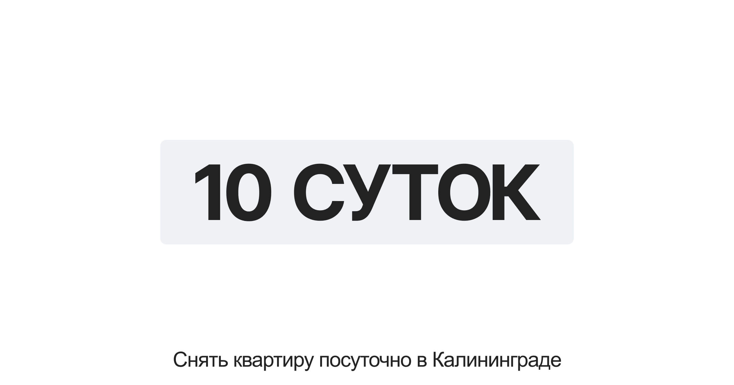 Квартиры посуточно в Калининграде