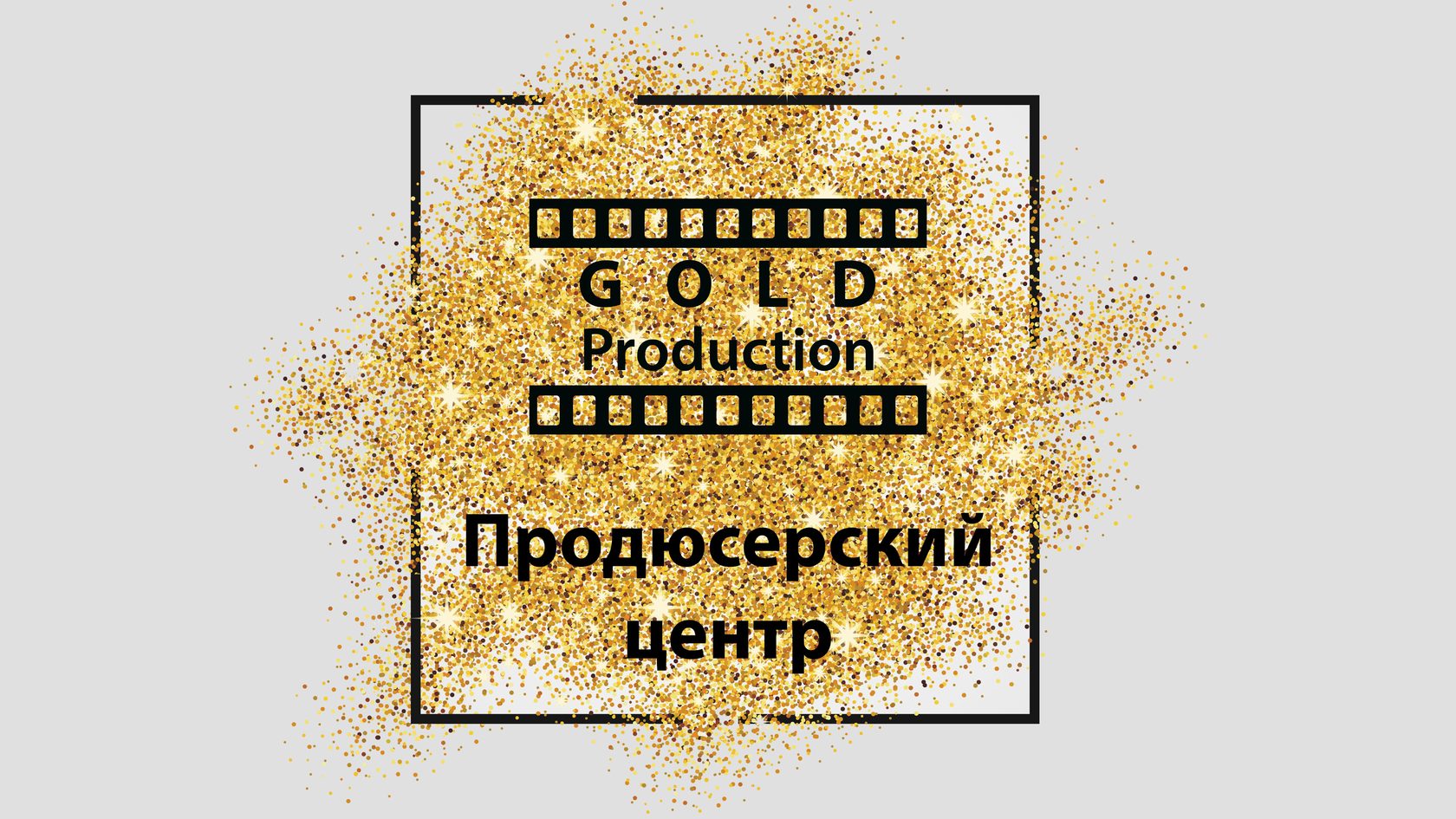 Центр золото. Голд продакшн. Продюсерский центр Production. Продюсерский центр Голд. Gold Production продюсерское агентство.