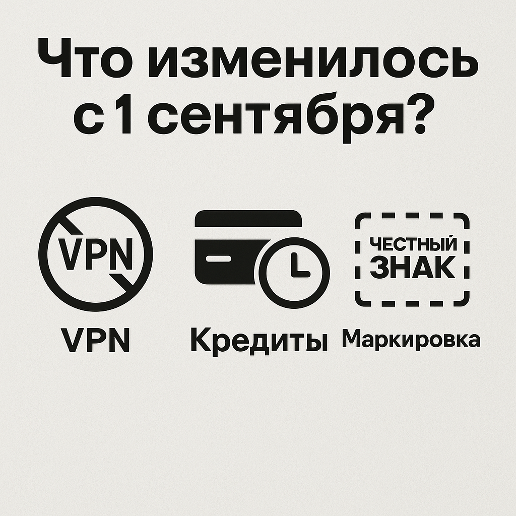 Изменения в законодательстве с 1 сентября 2025 года