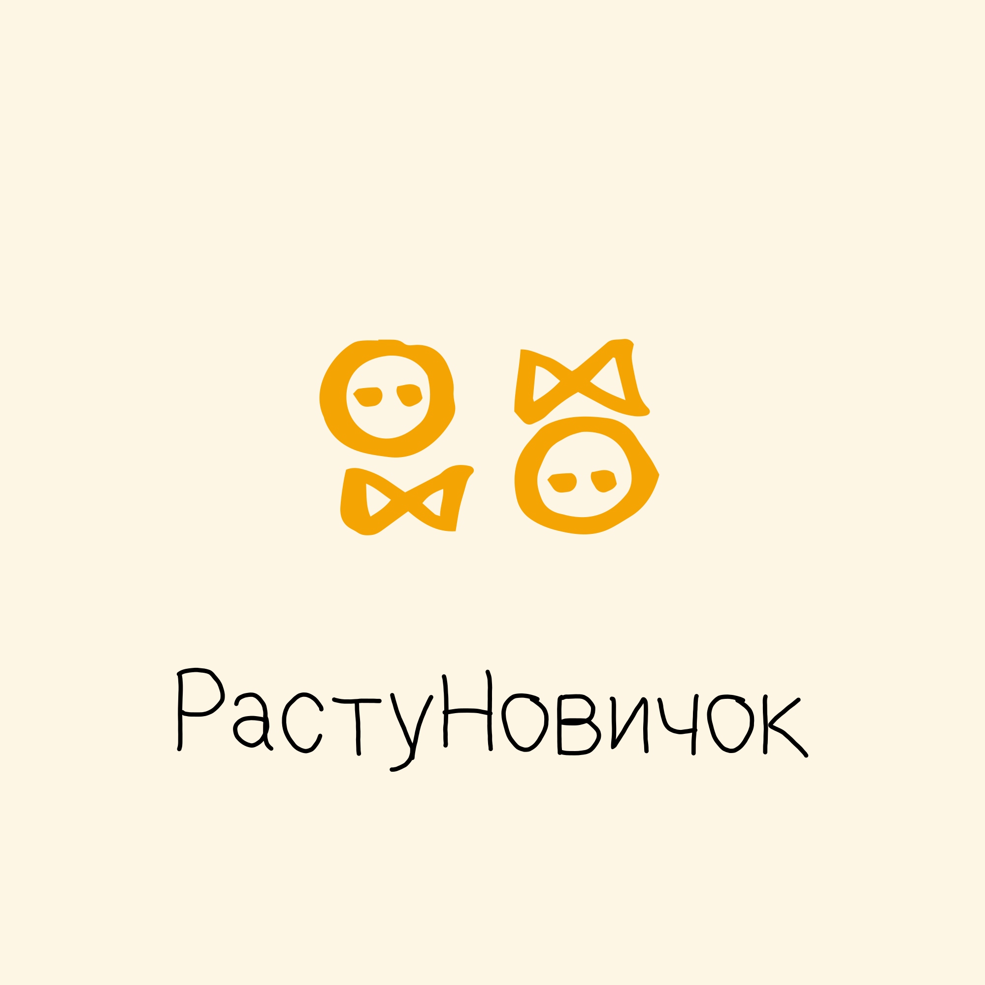 РастуНовичок