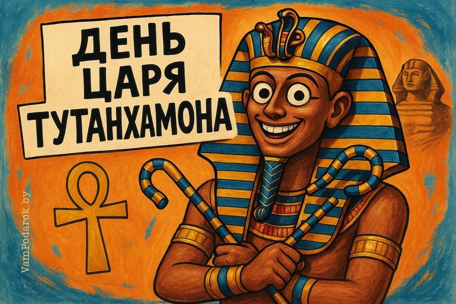 День царя Тутанхамона