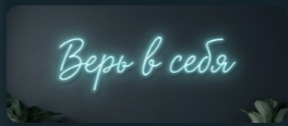 Неоновое оформление