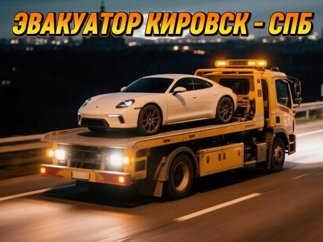 Эвакуатор Кировск — Санкт-Петербург, перевозка авто между городами