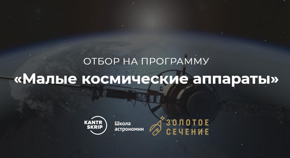 Отбор на программу «Малые космические аппараты» 2021
