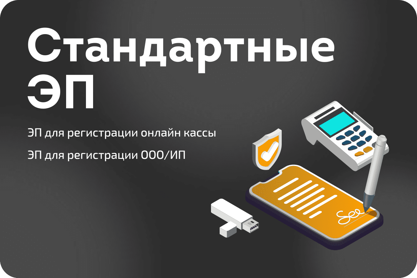 Иллюстрация 'СТАНДАРТНЫЕ ЭП' с POS-терминалом, подписью на смартфоне и иконкой безопасности