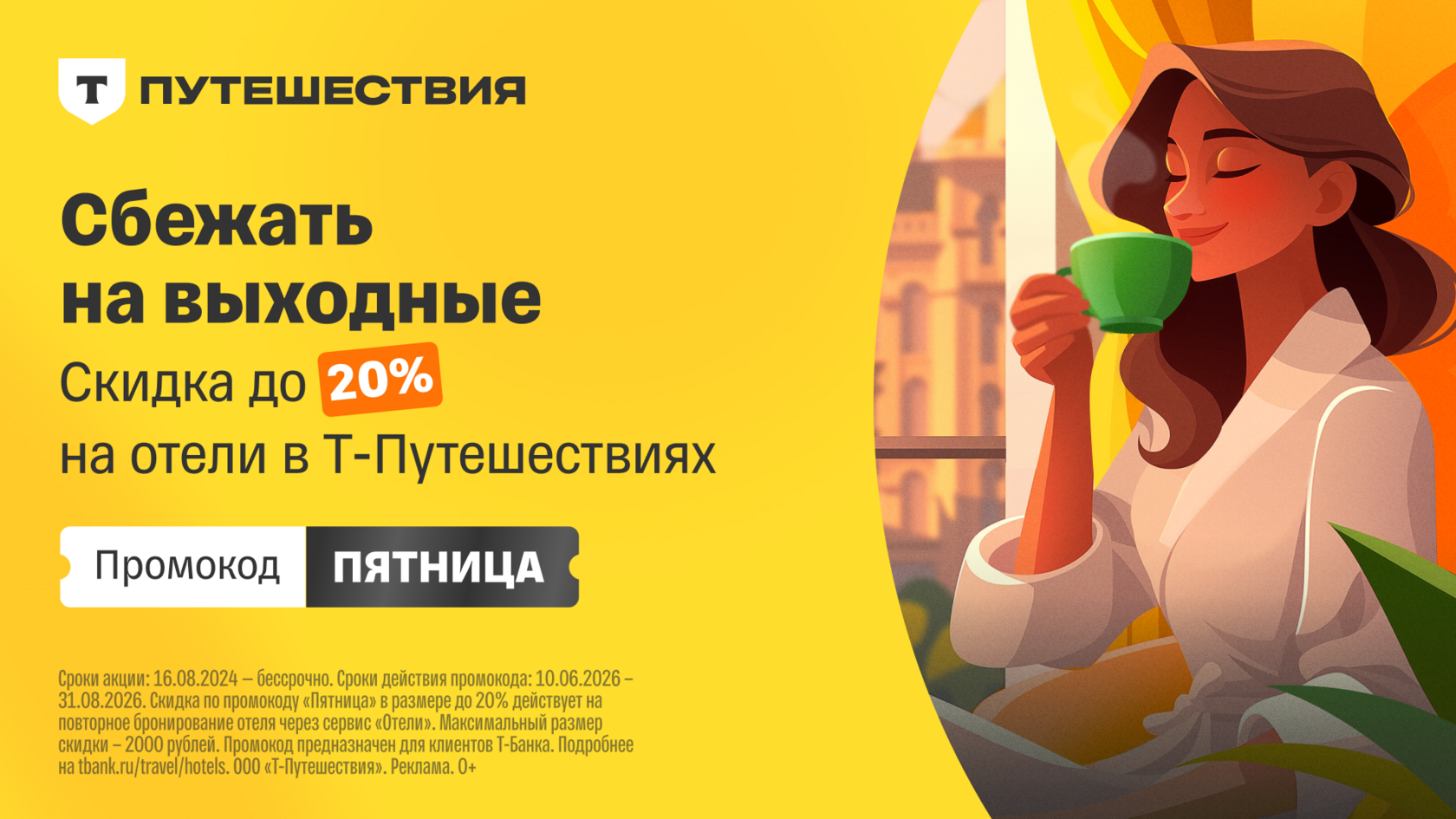 Промокод Т-Путешестви  на скидку для старых пользователей 