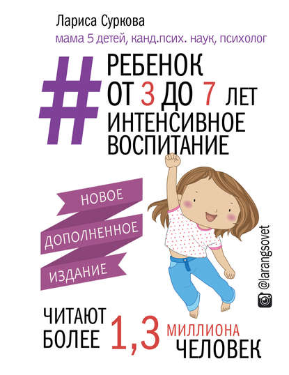 Обложка книги Ребенок от 3 до 7 лет: интенсивное воспитание, 2018