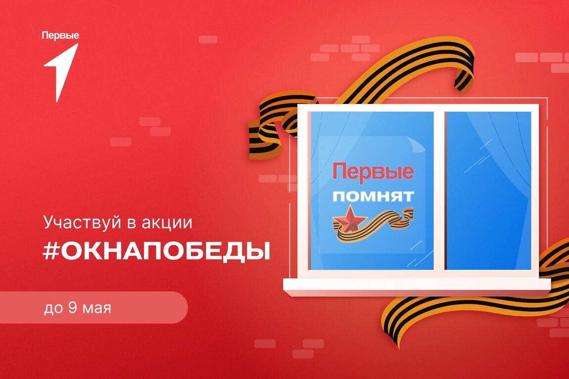 логотип акции Окна Победы Движения Первых