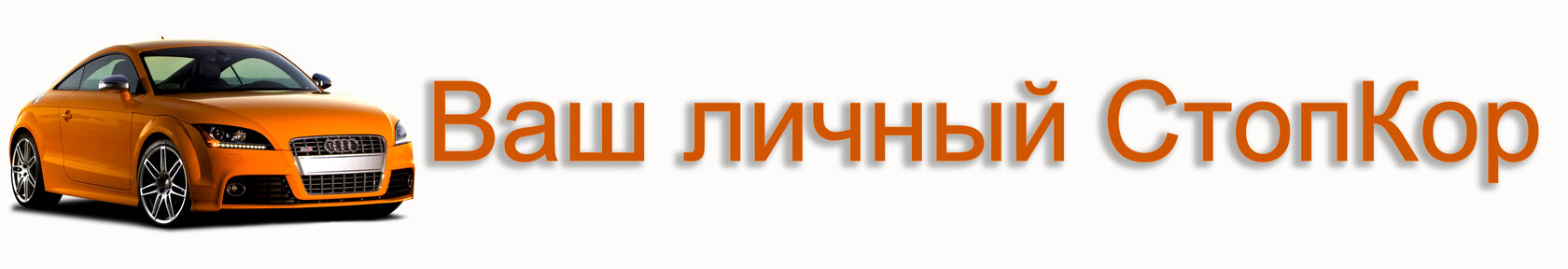  Ваш личный СтопКор 
