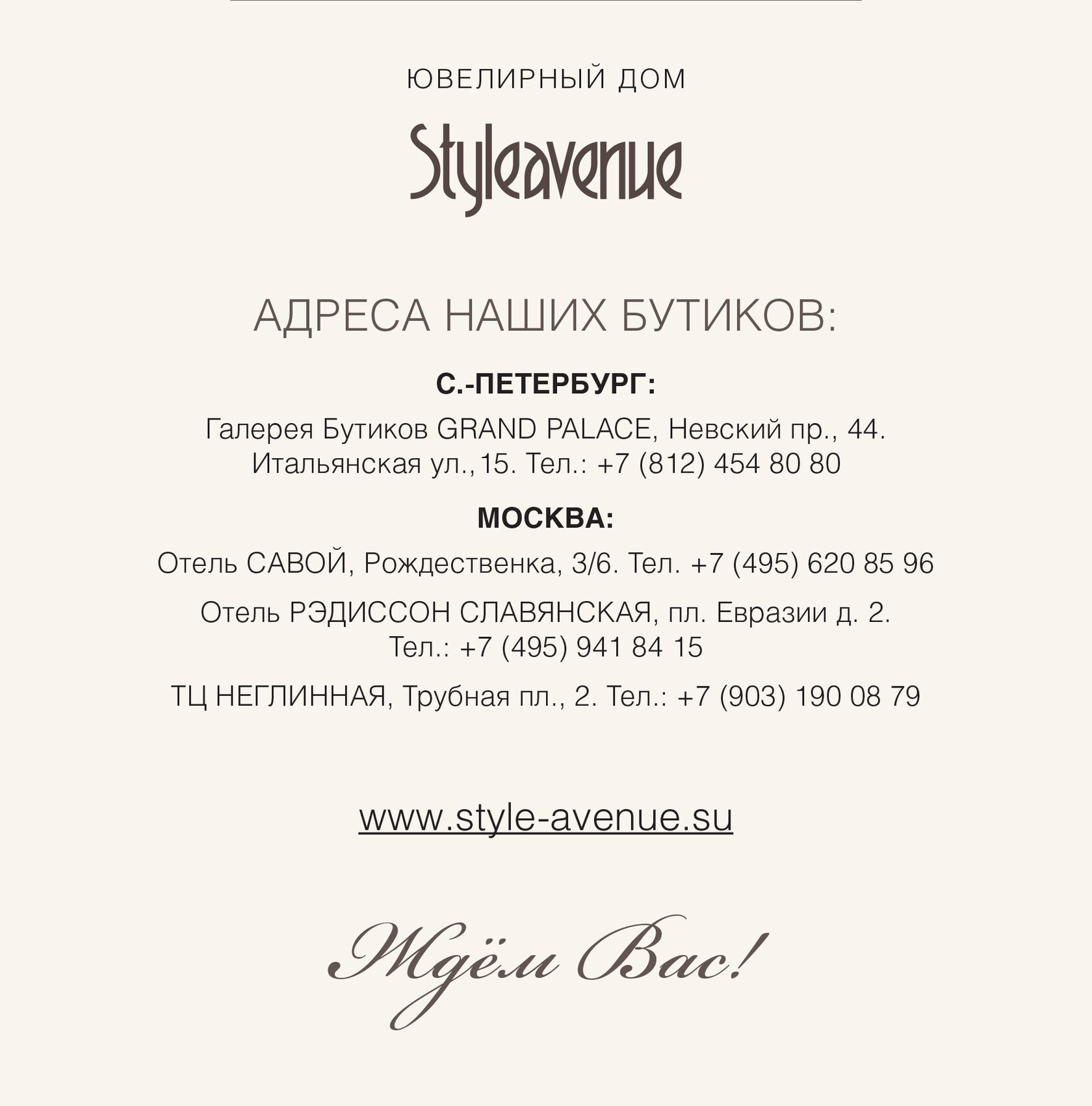 Style Avenue Бутики в России