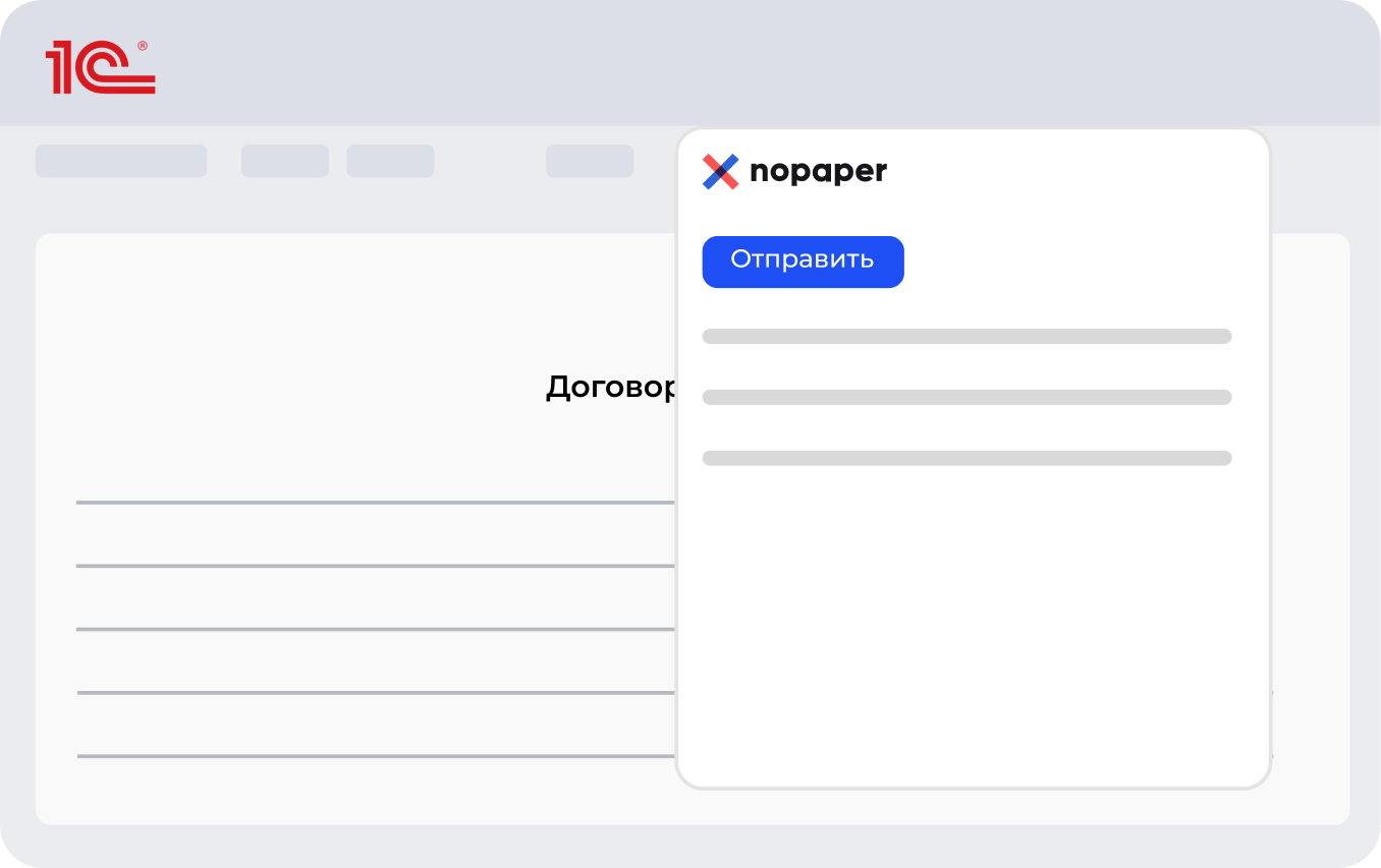 Интеграция Nopaper с 1С: подписание документов из учётной системы