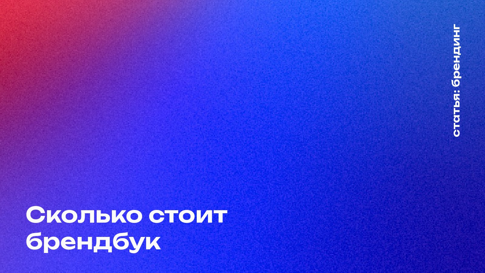 Сколько стоит брендбук