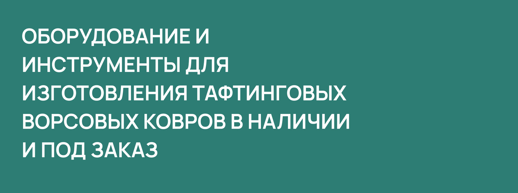 Оборудование и инструменты для изготовления тафтинговых ворсовых ковров