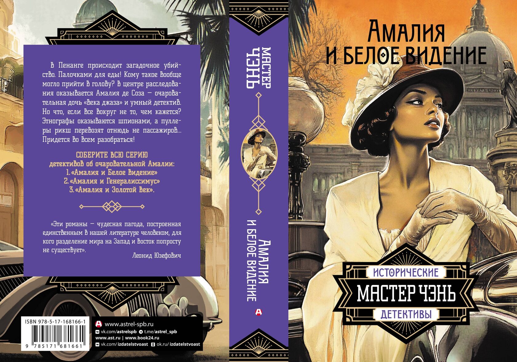 «Амалия и Белое видение» Мастер Чэнь