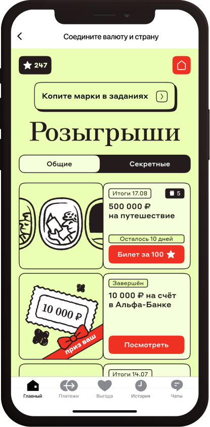 Розыгрыши — экран игры