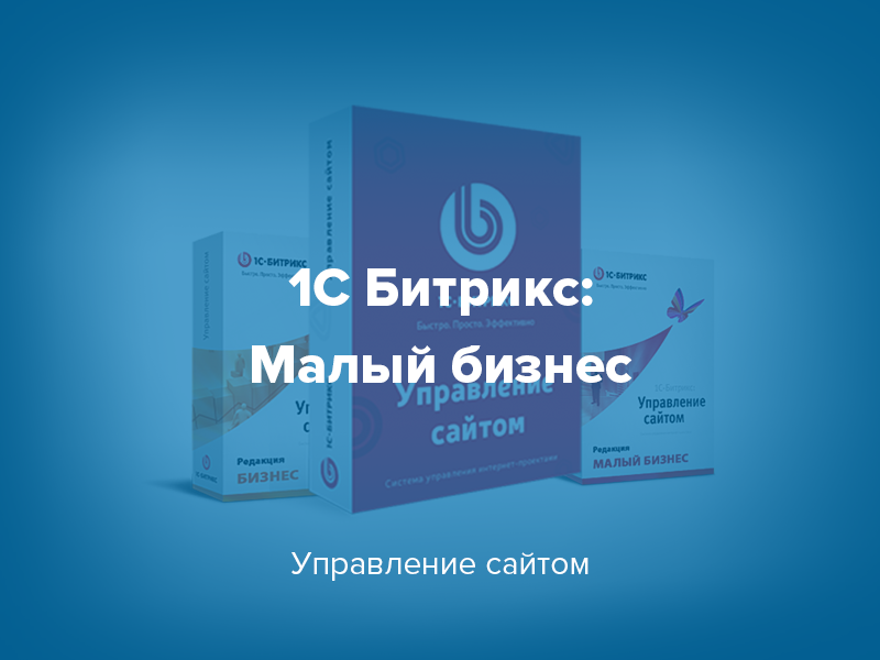 Битрикс управление сайтом малый бизнес. 1с-Битрикс: управление сайтом малый бизнес. 1с Битрикс малый бизнес. 1с Битрикс малый бизнес демо. 1с Битрикс стандарт малый бизнес бизнес.