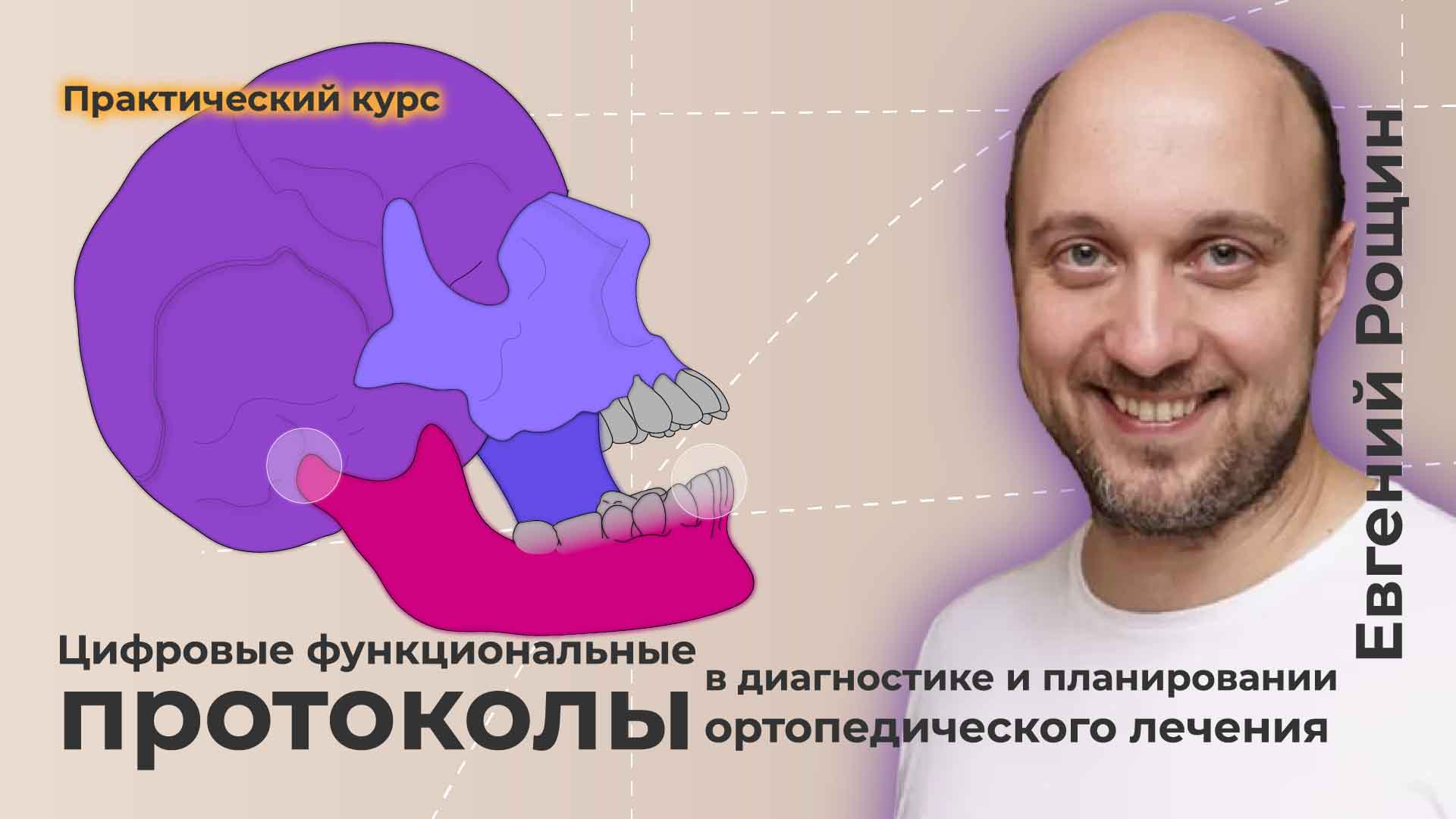 ЦИФРОВЫЕ ФУНКЦИОНАЛЬНЫЕ ПРОТОКОЛЫ В ДИАГНОСТИКЕ И ПЛАНИРОВАНИИ  ОРТОПЕДИЧЕСКОГО ЛЕЧЕНИЯ