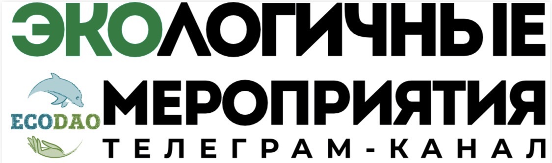 Экологичные мероприятия