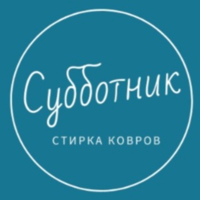 Субботник