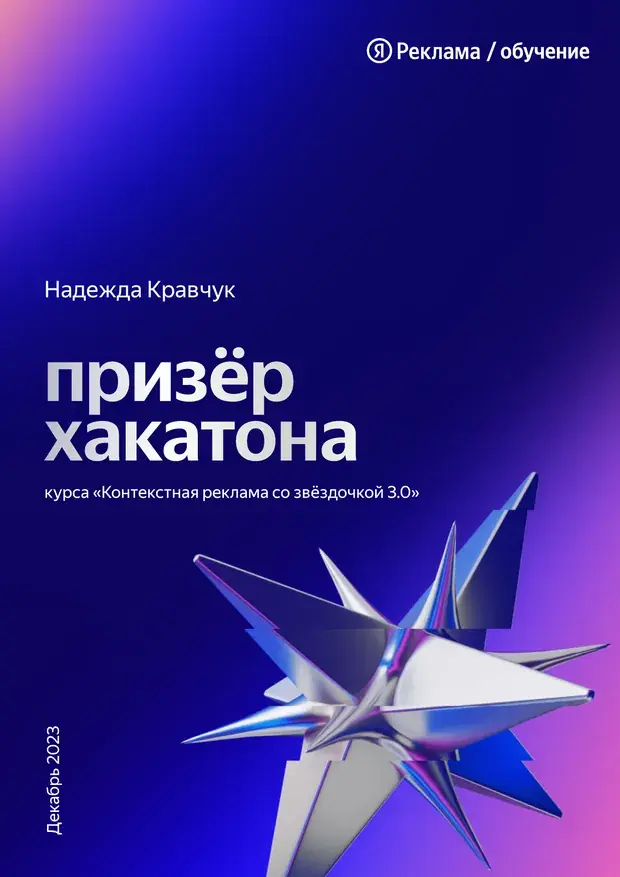 Надежда Кравчук — призёр хакатона