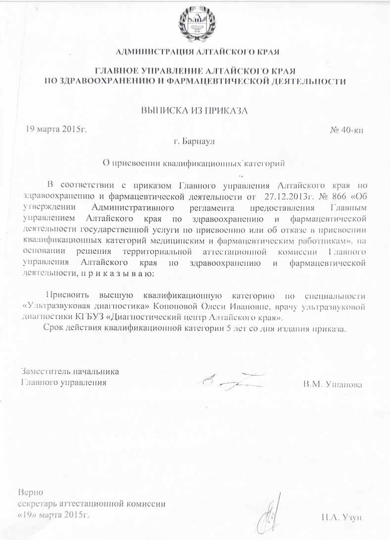 Кононова Олеся Ивановна — Выписка из приказа о присвоении категории: Присвоение высшей квалификационной категории по специальности «Ультразвуковая диагностика»