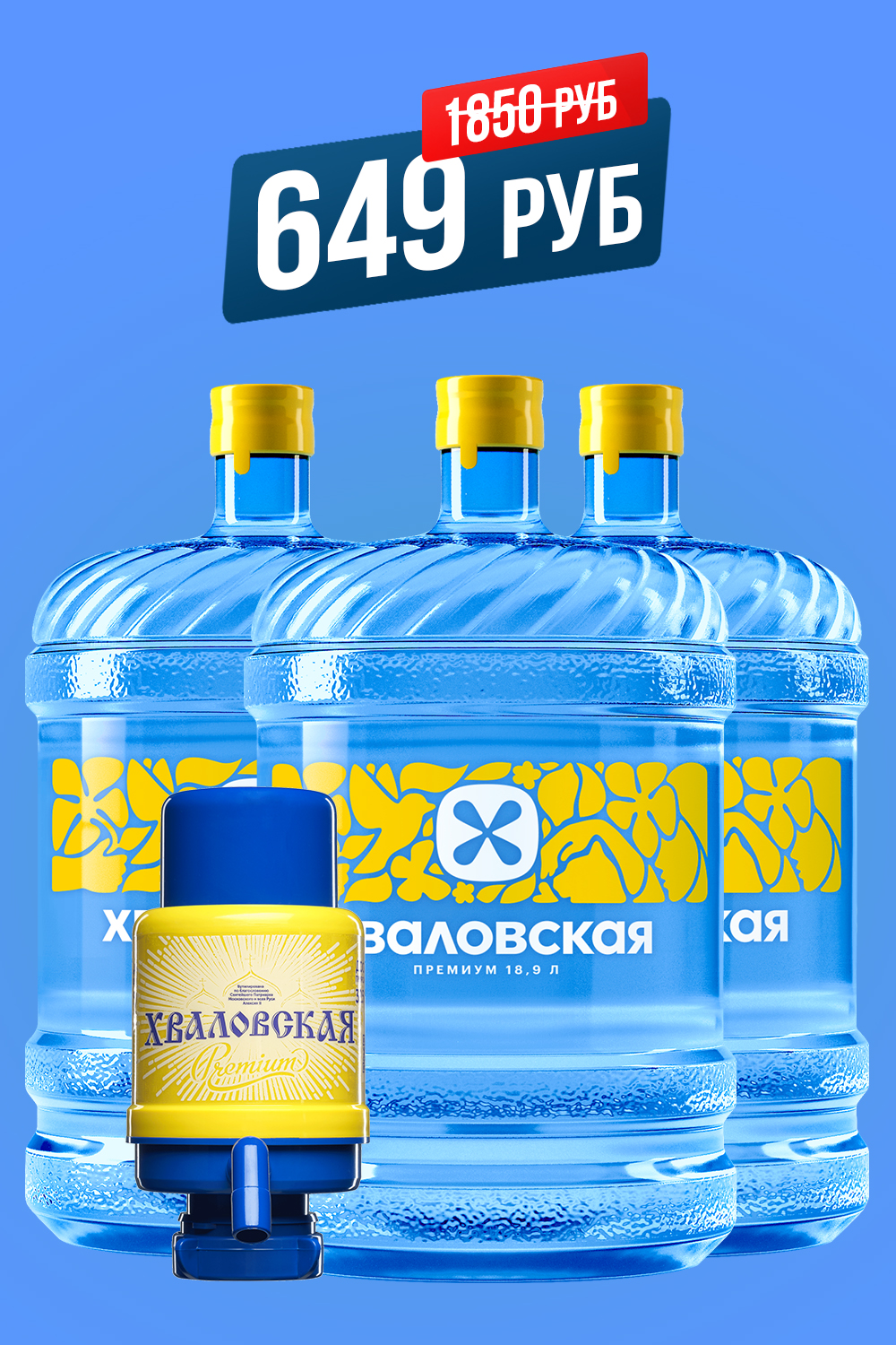Промо-виджет: три бутыли и помпа, цена 649₽ вместо 1850₽