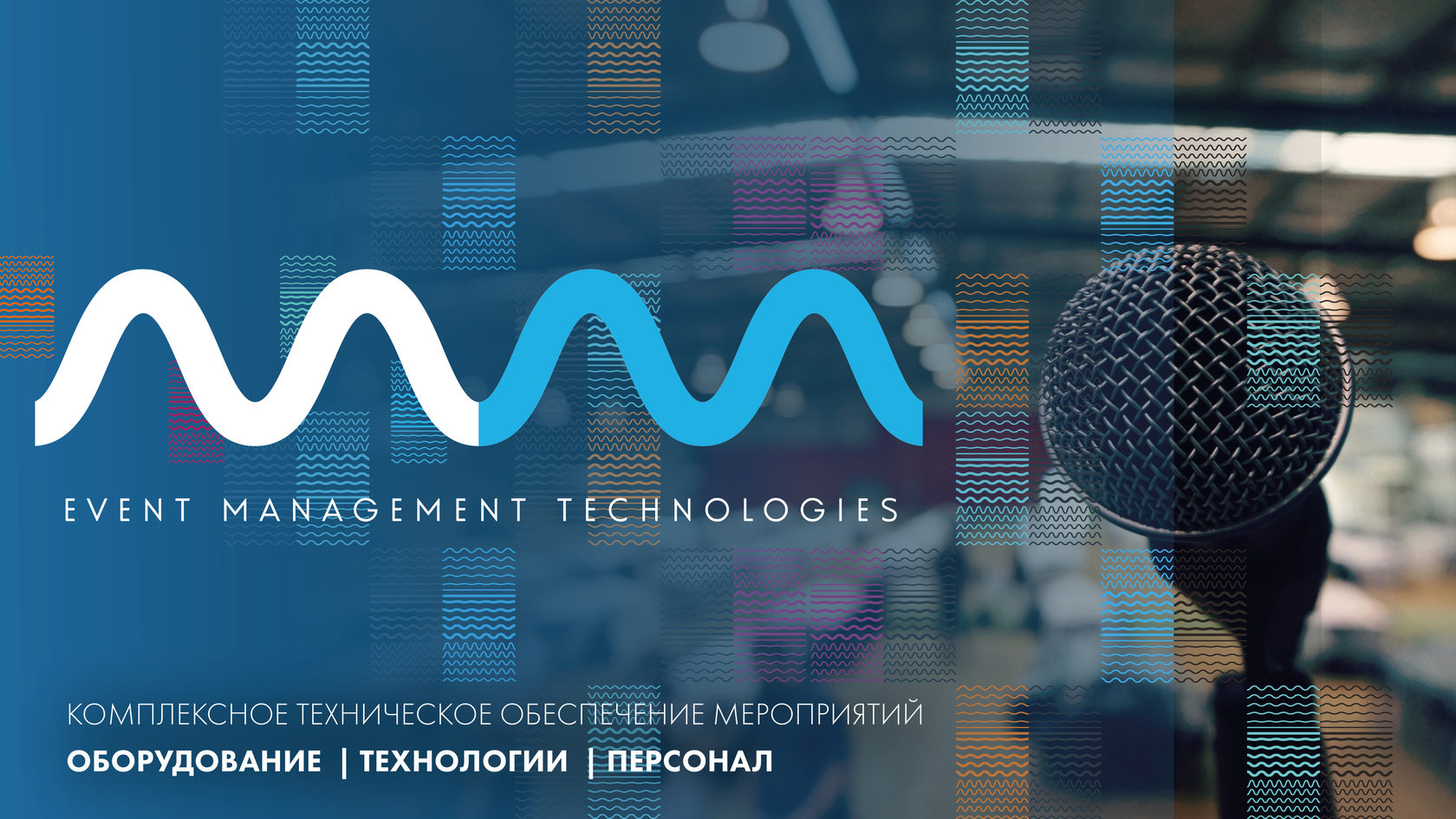 Event media. Event менеджмент. Event Management Technologies. Событийный менеджмент. Ребрендинг ивент.