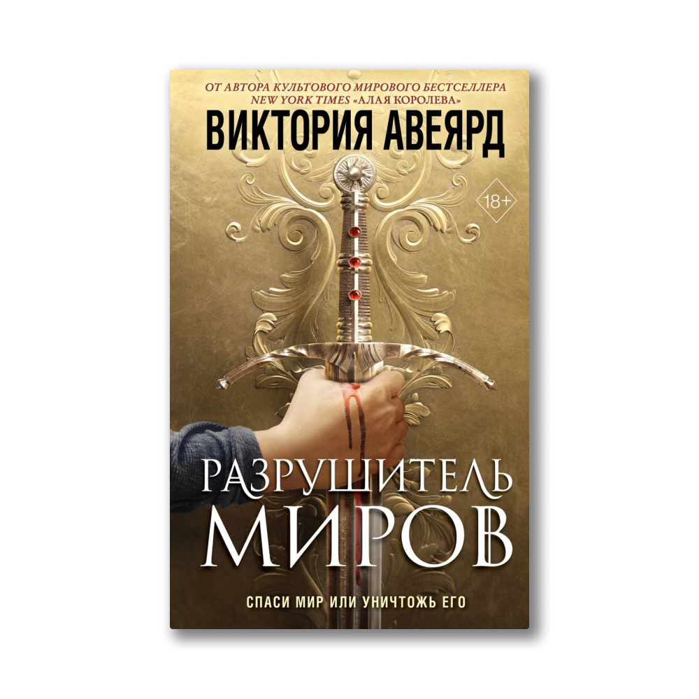 Хроники разрушителя миров 7. Книга разрушитель. Кирка «разрушитель миров».