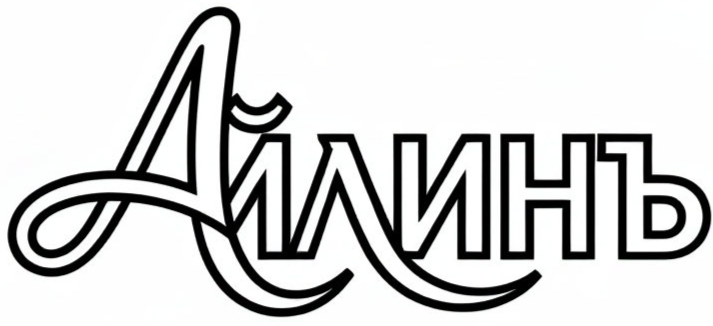 Айлинъ