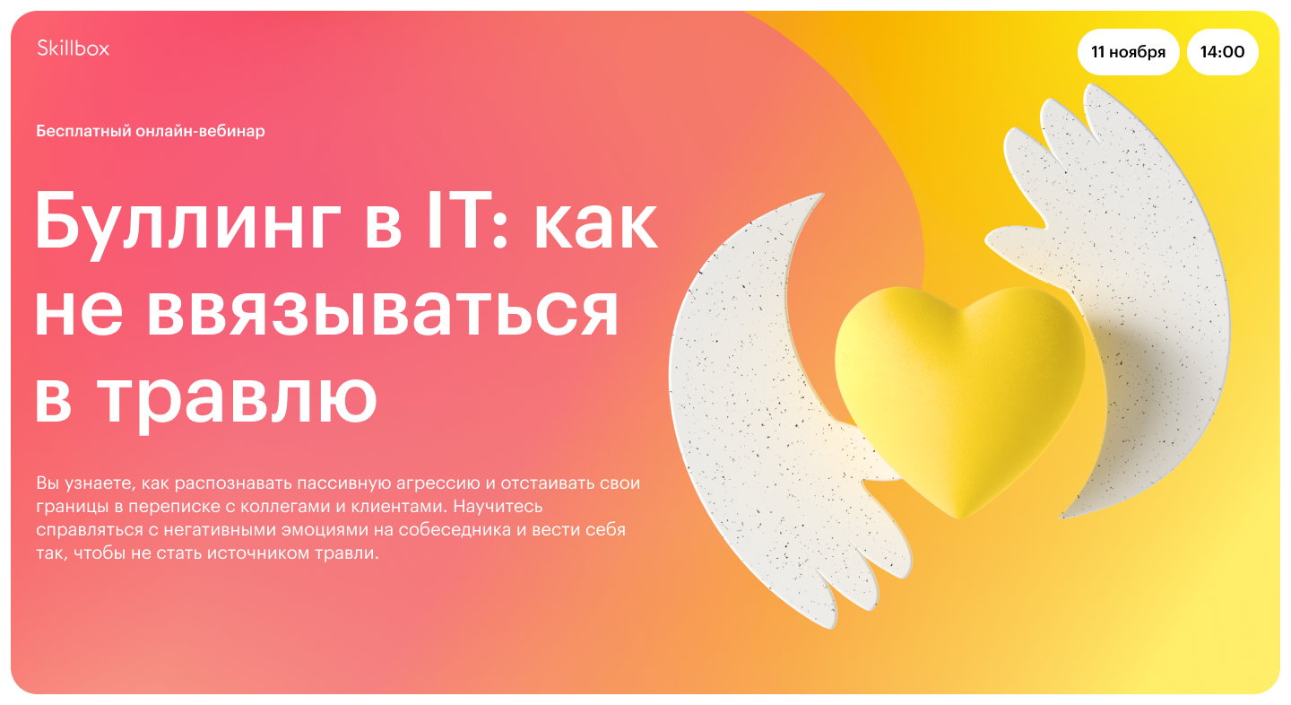 Буллинг в IT: как не ввязываться в травлю