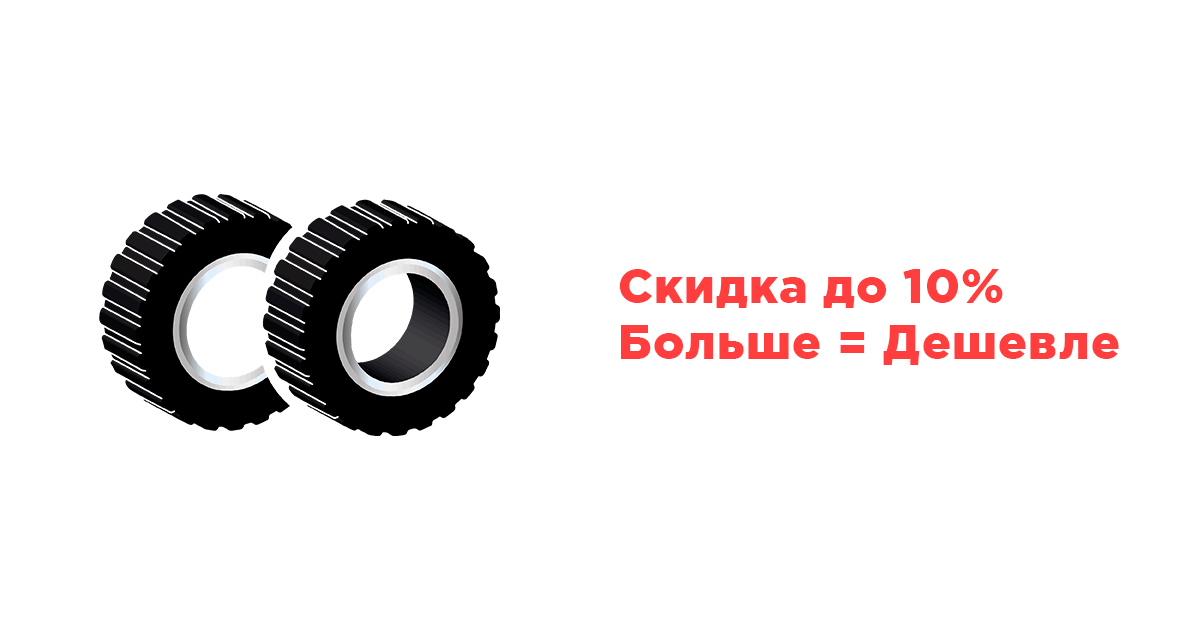 ASECO-TIRES.RU | Акция! Получи скидку до 10% [ФОТО]