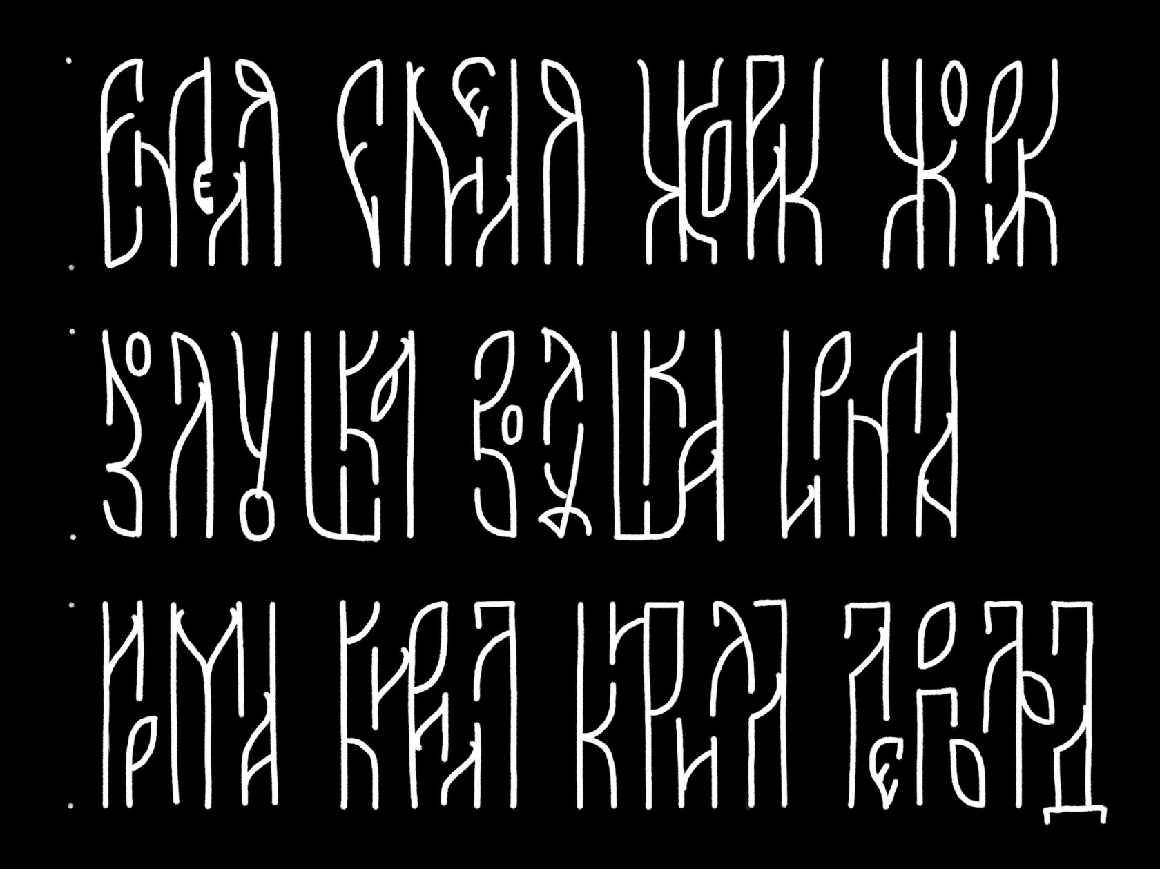 Арзамасские вязи. Вязь шрифт. Вязь острой кистью. Вязь брашпенами. Вязь начертание символов.