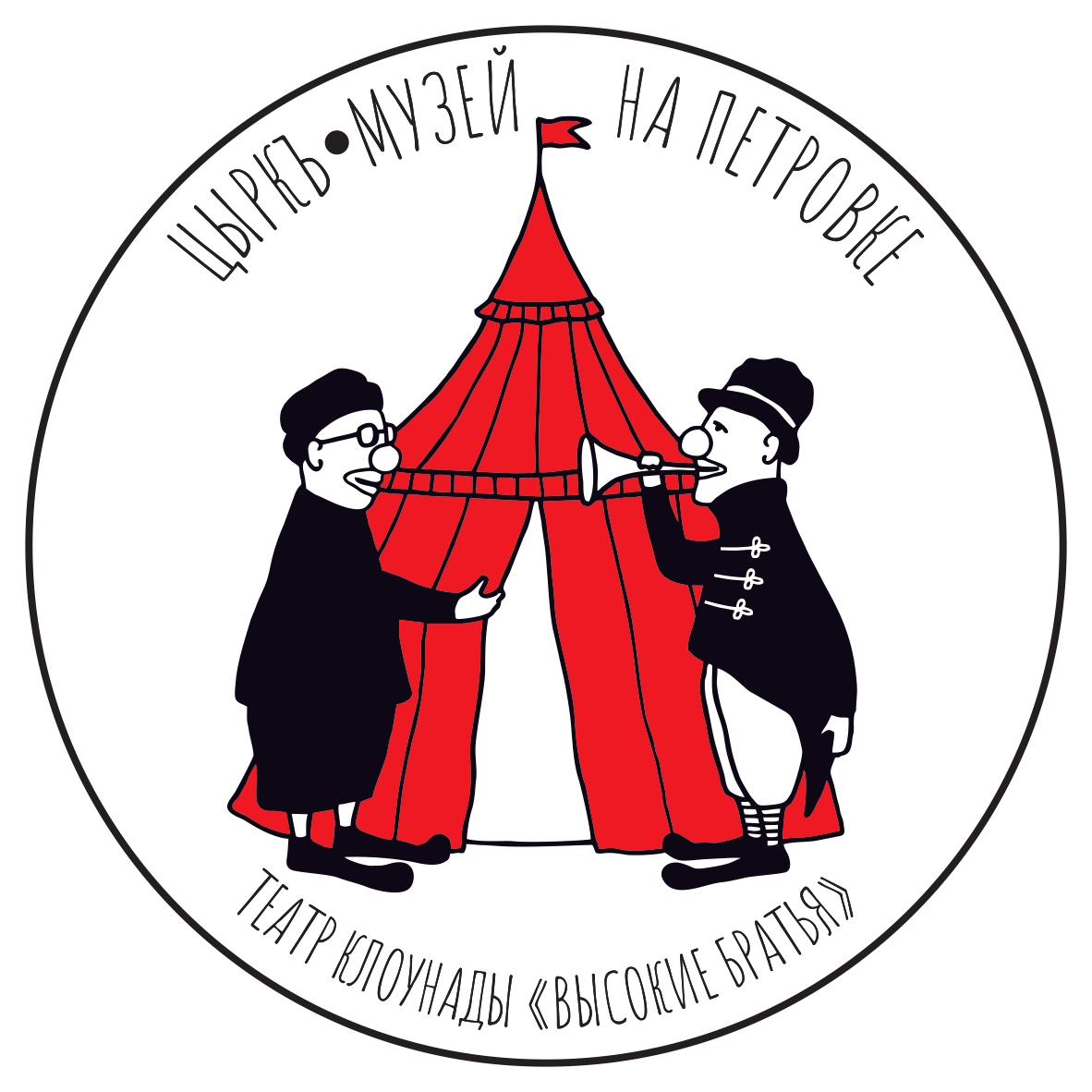 Цыркъ • Музей на Петровке • Театр клоунады «Высокие Братья»