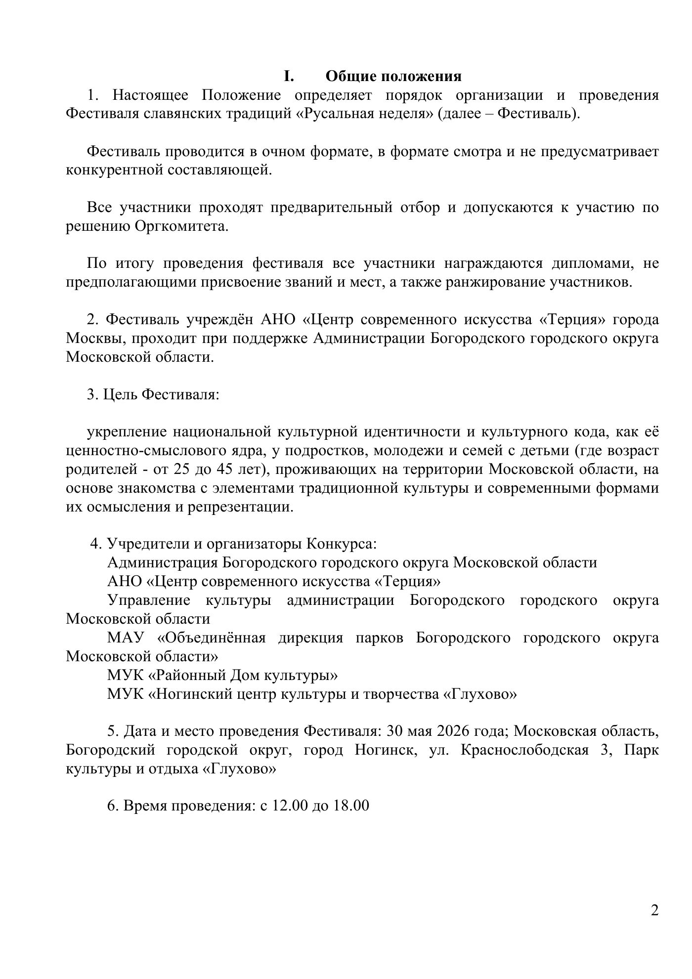 Положение о проведении Фестиваля славянских традиций «Русальная неделя», страница 2