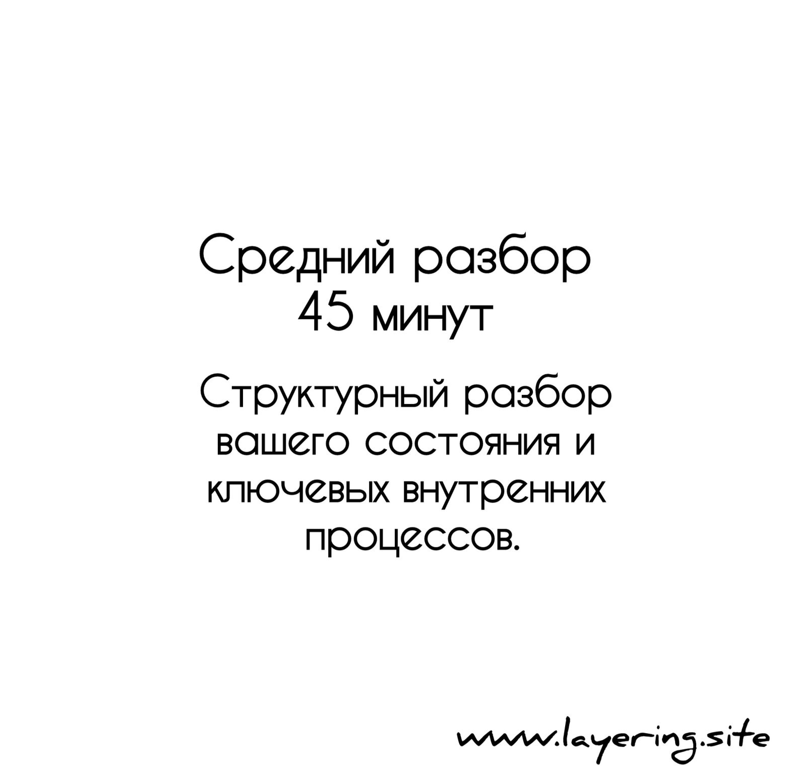 Средний расклад - 45 мин для осознанного разбора ситуации